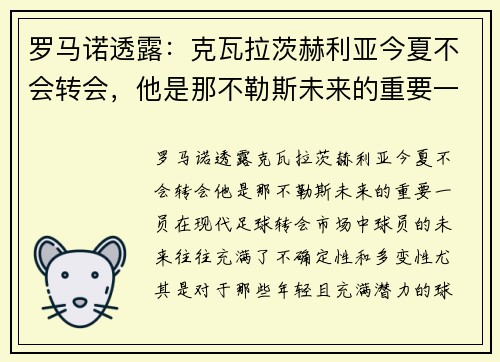 罗马诺透露：克瓦拉茨赫利亚今夏不会转会，他是那不勒斯未来的重要一员