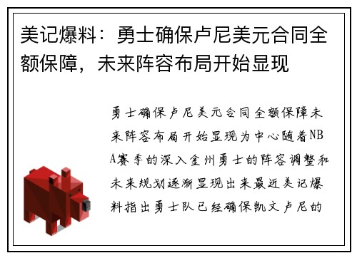 美记爆料：勇士确保卢尼美元合同全额保障，未来阵容布局开始显现