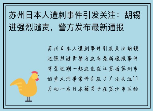 苏州日本人遭刺事件引发关注：胡锡进强烈谴责，警方发布最新通报