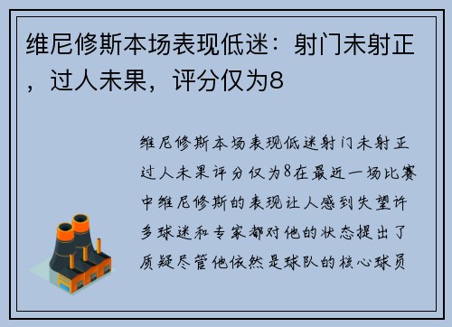 维尼修斯本场表现低迷：射门未射正，过人未果，评分仅为8