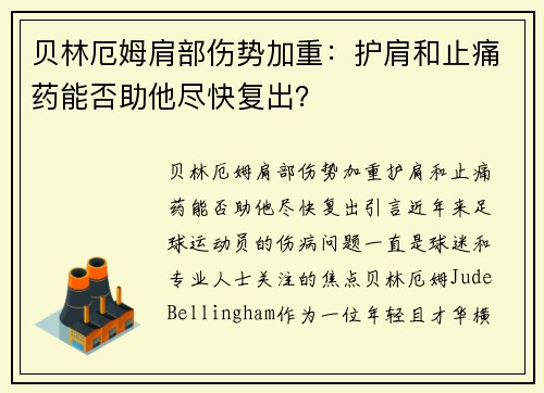 贝林厄姆肩部伤势加重：护肩和止痛药能否助他尽快复出？