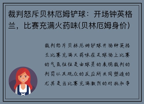 裁判怒斥贝林厄姆铲球：开场钟英格兰，比赛充满火药味(贝林厄姆身价)