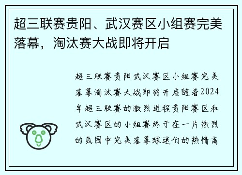 超三联赛贵阳、武汉赛区小组赛完美落幕，淘汰赛大战即将开启