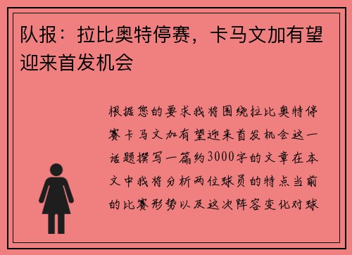 队报：拉比奥特停赛，卡马文加有望迎来首发机会