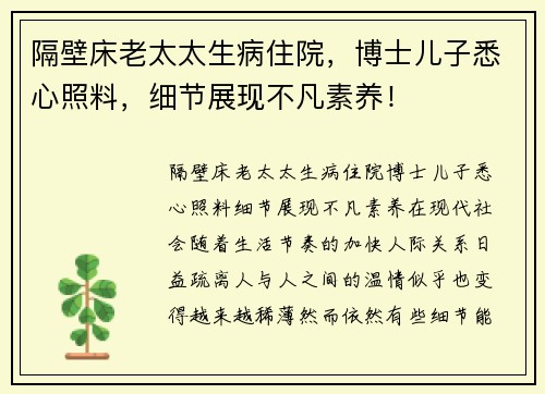 隔壁床老太太生病住院，博士儿子悉心照料，细节展现不凡素养！