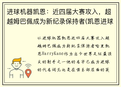 进球机器凯恩：近四届大赛攻入，超越姆巴佩成为新纪录保持者(凯恩进球集锦)