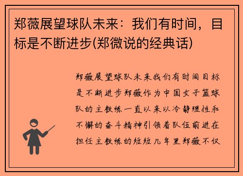 郑薇展望球队未来：我们有时间，目标是不断进步(郑微说的经典话)