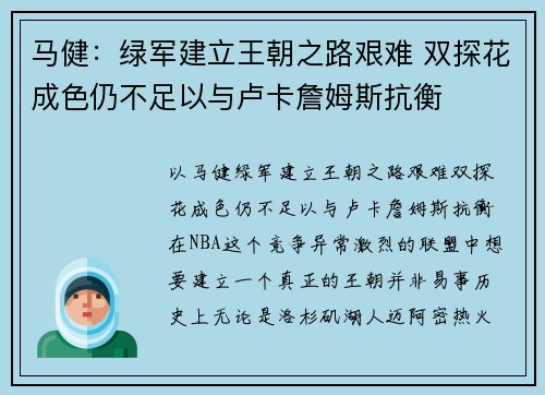 马健：绿军建立王朝之路艰难 双探花成色仍不足以与卢卡詹姆斯抗衡