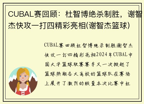CUBAL赛回顾：杜智博绝杀制胜，谢智杰快攻一打四精彩亮相(谢智杰篮球)