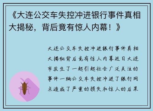 《大连公交车失控冲进银行事件真相大揭秘，背后竟有惊人内幕！》