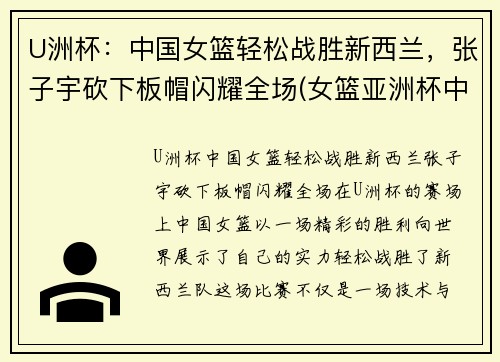 U洲杯：中国女篮轻松战胜新西兰，张子宇砍下板帽闪耀全场(女篮亚洲杯中国vs新西兰)