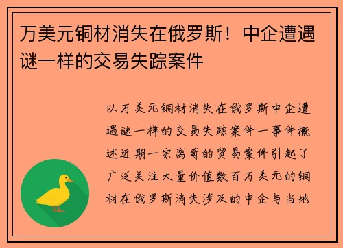 万美元铜材消失在俄罗斯！中企遭遇谜一样的交易失踪案件