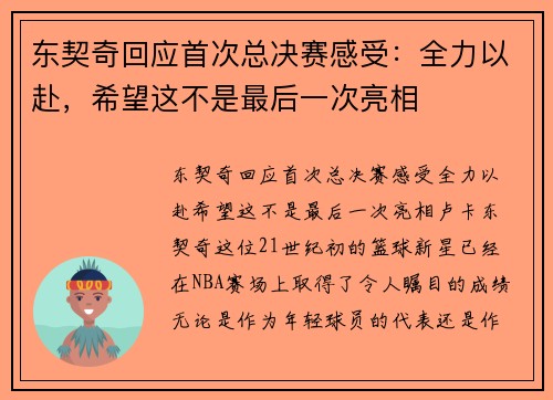 东契奇回应首次总决赛感受：全力以赴，希望这不是最后一次亮相