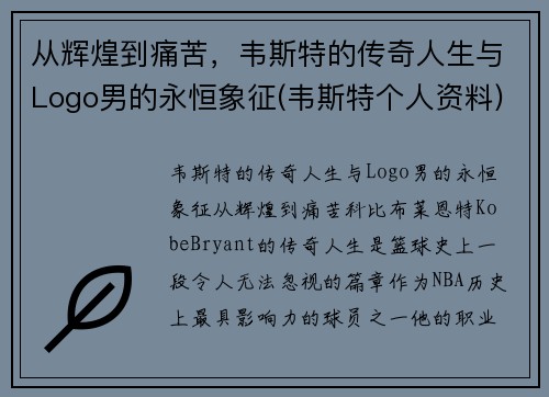 从辉煌到痛苦，韦斯特的传奇人生与Logo男的永恒象征(韦斯特个人资料)