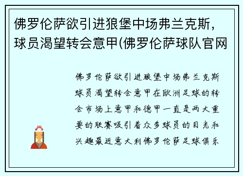 佛罗伦萨欲引进狼堡中场弗兰克斯，球员渴望转会意甲(佛罗伦萨球队官网)