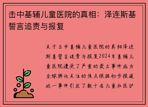 击中基辅儿童医院的真相：泽连斯基誓言追责与报复