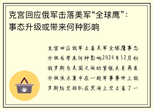 克宫回应俄军击落美军“全球鹰”：事态升级或带来何种影响