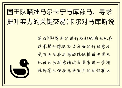 国王队瞄准马尔卡宁与库兹马，寻求提升实力的关键交易(卡尔对马库斯说的话)