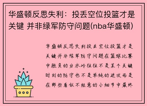 华盛顿反思失利：投丢空位投篮才是关键 并非绿军防守问题(nba华盛顿)