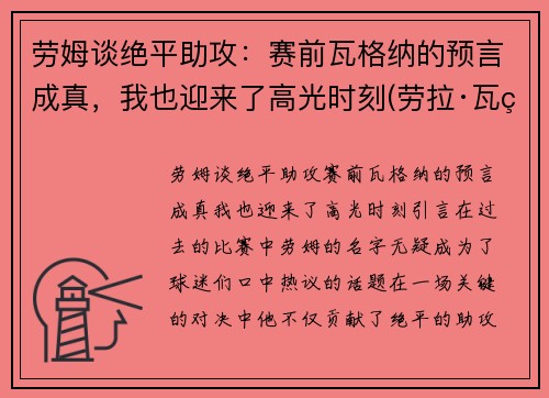 劳姆谈绝平助攻：赛前瓦格纳的预言成真，我也迎来了高光时刻(劳拉·瓦瑟)