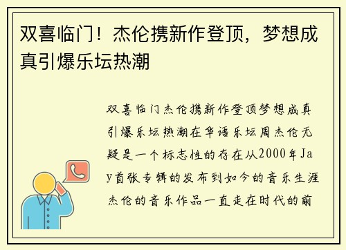 双喜临门！杰伦携新作登顶，梦想成真引爆乐坛热潮