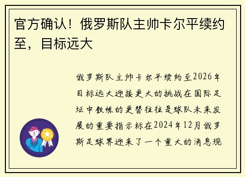 官方确认！俄罗斯队主帅卡尔平续约至，目标远大
