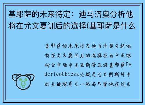 基耶萨的未来待定：迪马济奥分析他将在尤文夏训后的选择(基耶萨是什么时候到尤文的)