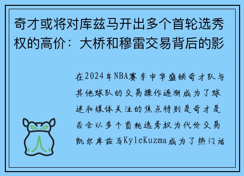 奇才或将对库兹马开出多个首轮选秀权的高价：大桥和穆雷交易背后的影响