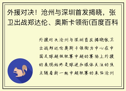 外援对决！沧州与深圳首发揭晓，张卫出战郑达伦、奥斯卡领衔(百度百科沧州)