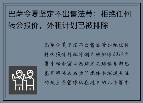 巴萨今夏坚定不出售法蒂：拒绝任何转会报价，外租计划已被排除