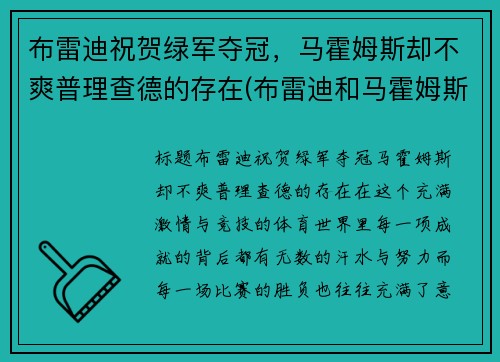 布雷迪祝贺绿军夺冠，马霍姆斯却不爽普理查德的存在(布雷迪和马霍姆斯)