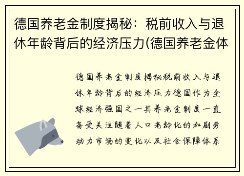 德国养老金制度揭秘：税前收入与退休年龄背后的经济压力(德国养老金体系)