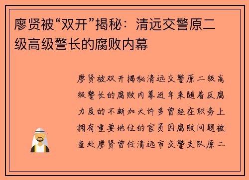 廖贤被“双开”揭秘：清远交警原二级高级警长的腐败内幕