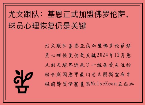尤文跟队：基恩正式加盟佛罗伦萨，球员心理恢复仍是关键