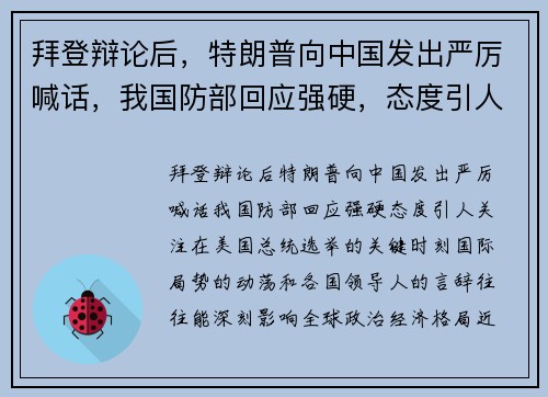 拜登辩论后，特朗普向中国发出严厉喊话，我国防部回应强硬，态度引人关注