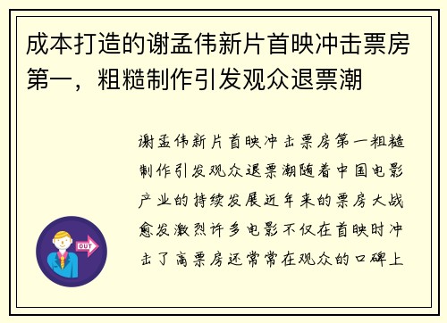 成本打造的谢孟伟新片首映冲击票房第一，粗糙制作引发观众退票潮