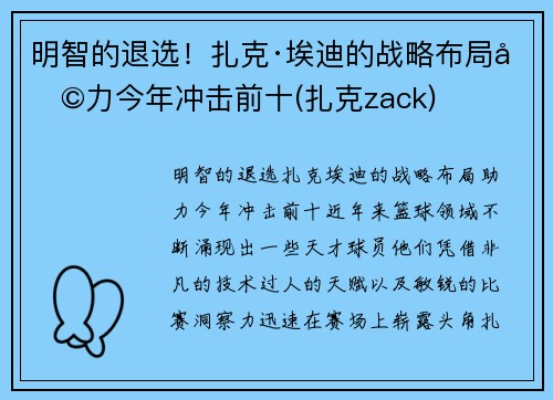 明智的退选！扎克·埃迪的战略布局助力今年冲击前十(扎克zack)