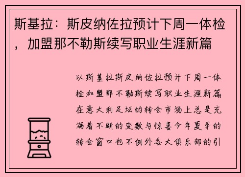 斯基拉：斯皮纳佐拉预计下周一体检，加盟那不勒斯续写职业生涯新篇