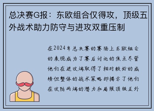 总决赛G报：东欧组合仅得攻，顶级五外战术助力防守与进攻双重压制