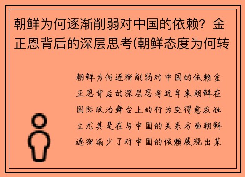 朝鲜为何逐渐削弱对中国的依赖？金正恩背后的深层思考(朝鲜态度为何转变)