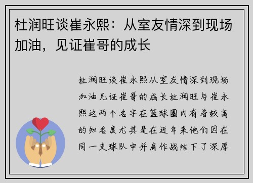 杜润旺谈崔永熙：从室友情深到现场加油，见证崔哥的成长