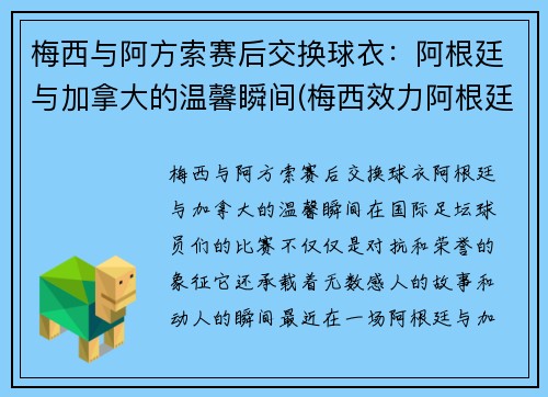 梅西与阿方索赛后交换球衣：阿根廷与加拿大的温馨瞬间(梅西效力阿根廷)