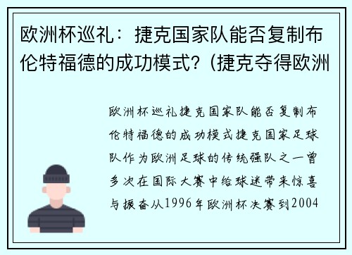 欧洲杯巡礼：捷克国家队能否复制布伦特福德的成功模式？(捷克夺得欧洲杯)