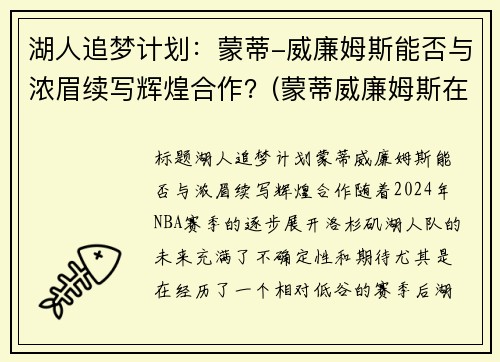 湖人追梦计划：蒙蒂-威廉姆斯能否与浓眉续写辉煌合作？(蒙蒂威廉姆斯在马刺)