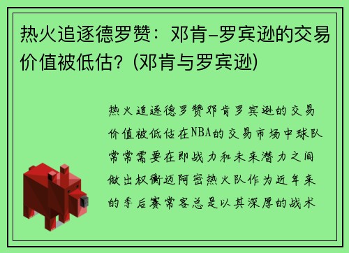 热火追逐德罗赞：邓肯-罗宾逊的交易价值被低估？(邓肯与罗宾逊)