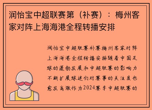 润怡宝中超联赛第（补赛）：梅州客家对阵上海海港全程转播安排
