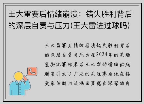 王大雷赛后情绪崩溃：错失胜利背后的深层自责与压力(王大雷进过球吗)