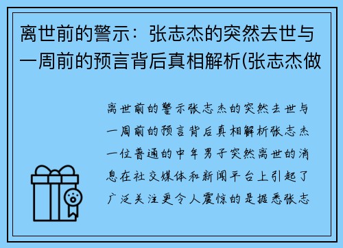 离世前的警示：张志杰的突然去世与一周前的预言背后真相解析(张志杰做客节目)