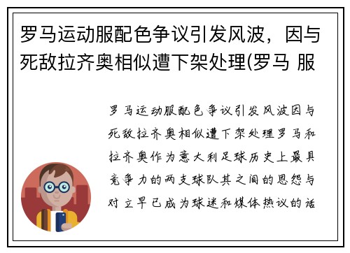 罗马运动服配色争议引发风波，因与死敌拉齐奥相似遭下架处理(罗马 服装)
