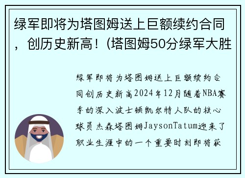 绿军即将为塔图姆送上巨额续约合同，创历史新高！(塔图姆50分绿军大胜篮网)
